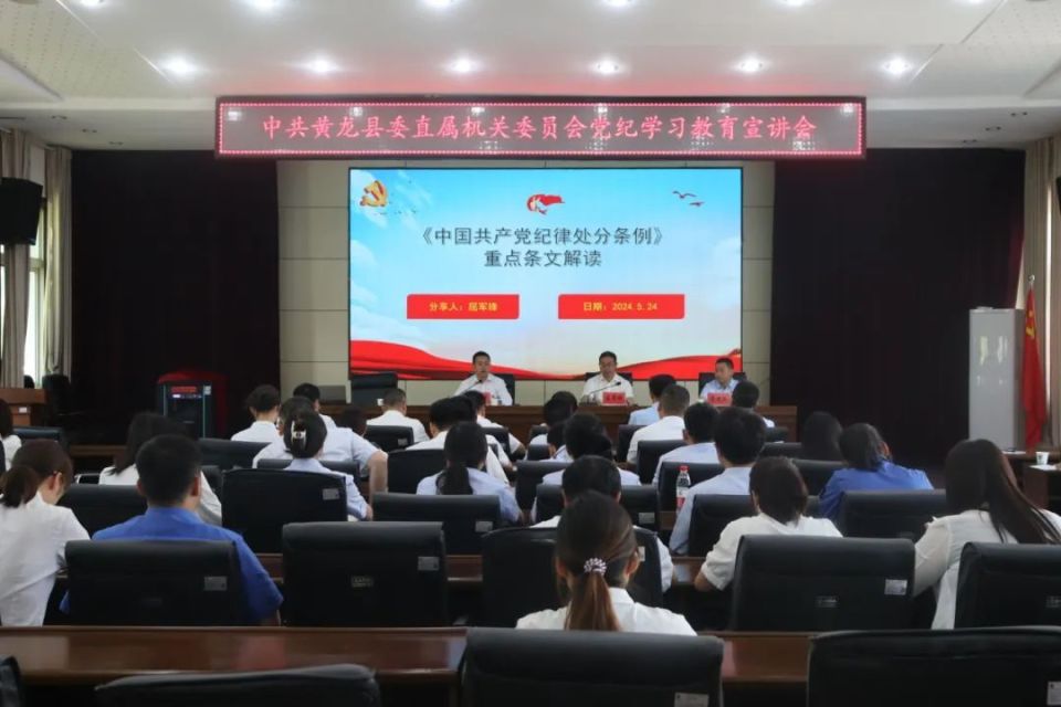 黄龙县举办党纪学习教育宣讲活动