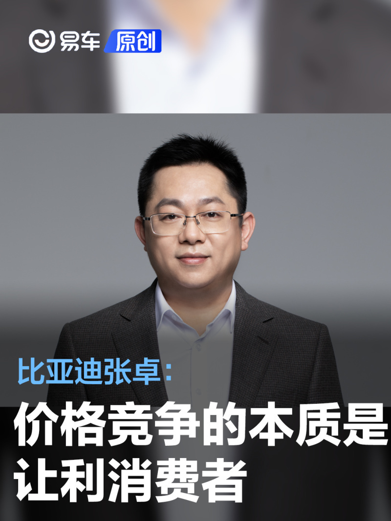 比亚迪张卓:价格竞争的本质是通过成本管控优势让利消费者_腾讯新闻