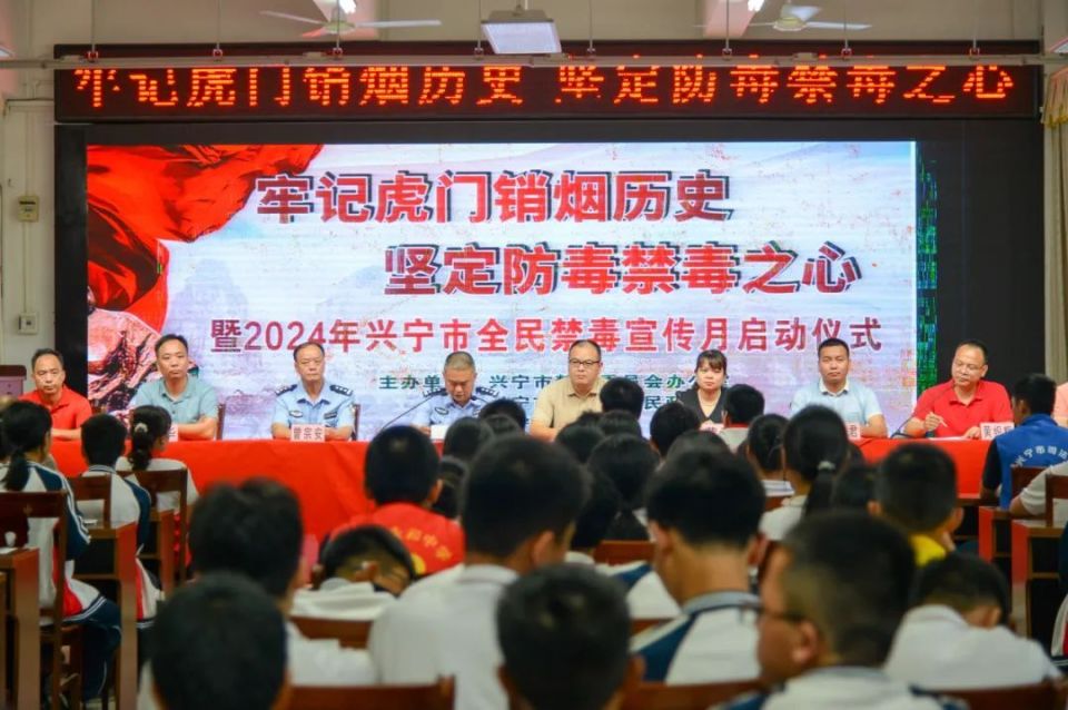 6月3日,兴宁市禁毒办联合永和镇人民政府在永和中学开展"牢记虎门销烟
