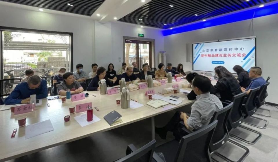 坚守初心、引领创新！北京教育融媒体中心召开期刊精品建设业务交流会_腾讯新闻