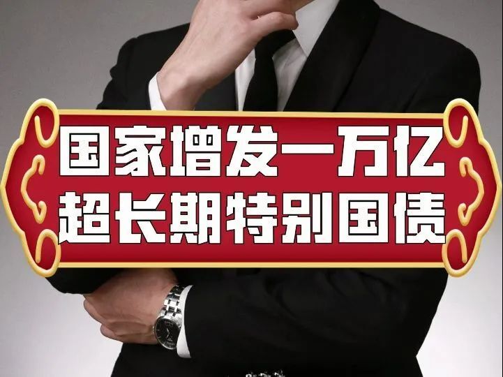 一万亿特别国债,普通投资者无需特别关注!