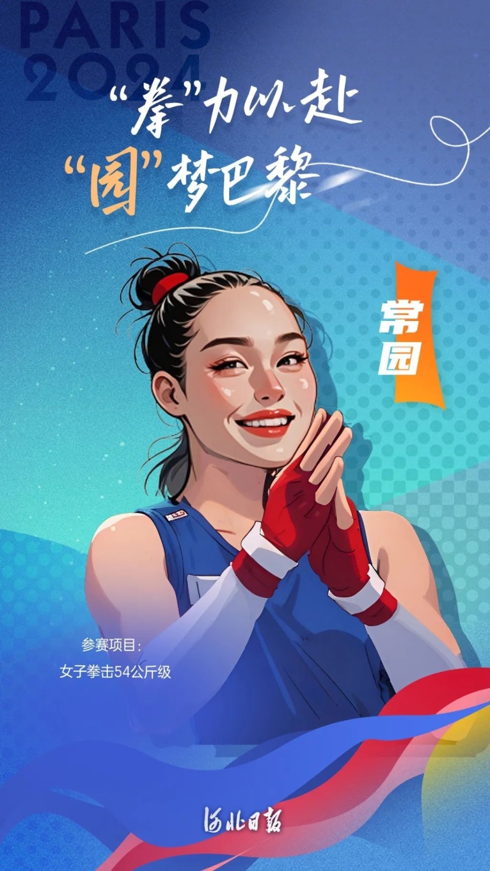 一人一句,祝福巴黎奥运会河北健儿