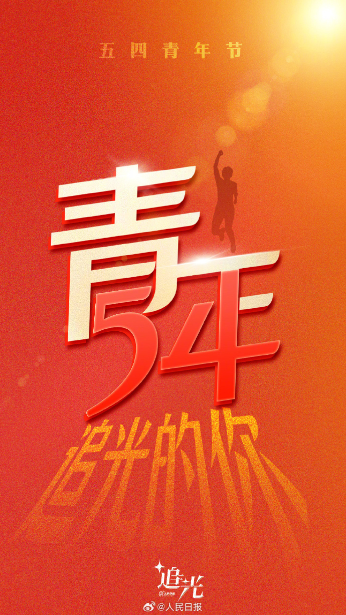 五四青年节,致敬青春,为你加油!