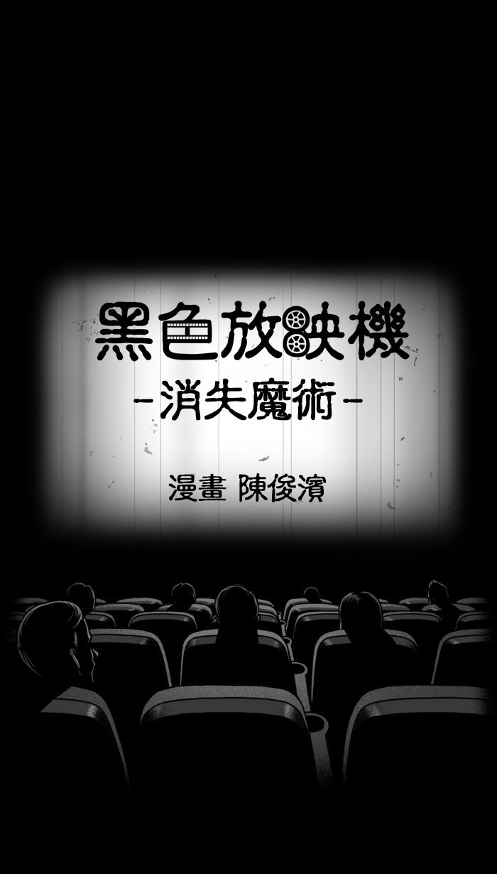 黑色放映机 之 消失魔術