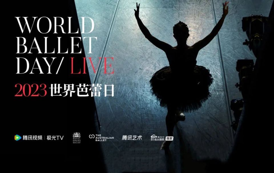 倒计时3天2023世界芭蕾日直播亮点抢先看
