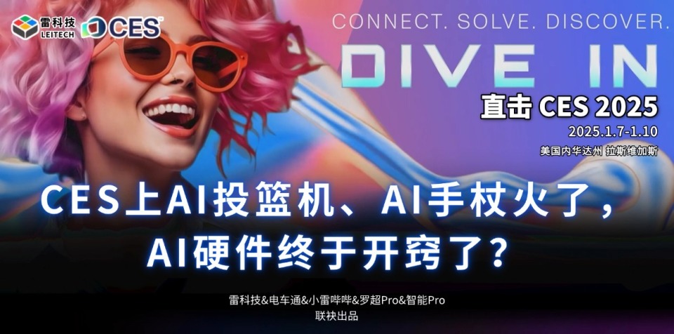 CES上AI投篮机、AI手杖火了，AI硬件终于开窍了？_腾讯新闻