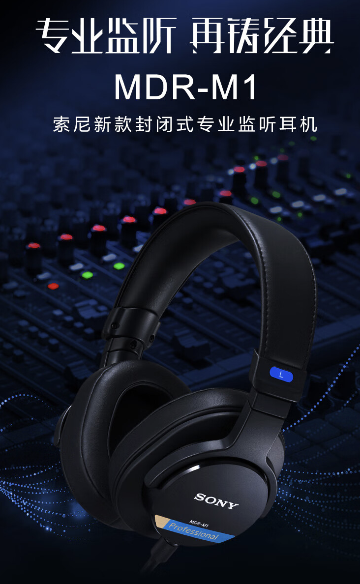 索尼 mdr-m1 封闭式监听耳机国行上架:40mm 单元,1699 元
