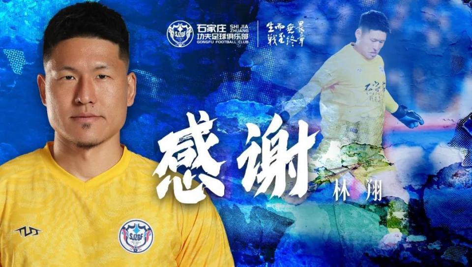 官方：石家庄功夫门将林翔租借加盟上海嘉定汇龙