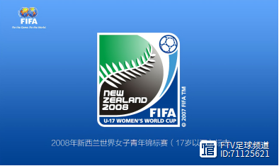 u17女足世界杯（带你回顾U17女足世界杯的前世今生）-图2