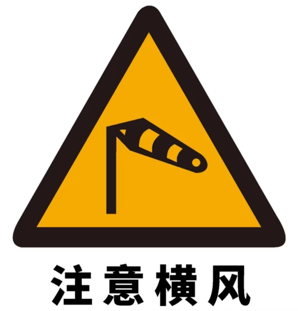 注意横风标志长这样一定要注意防范横风特别提醒大家在行车时最