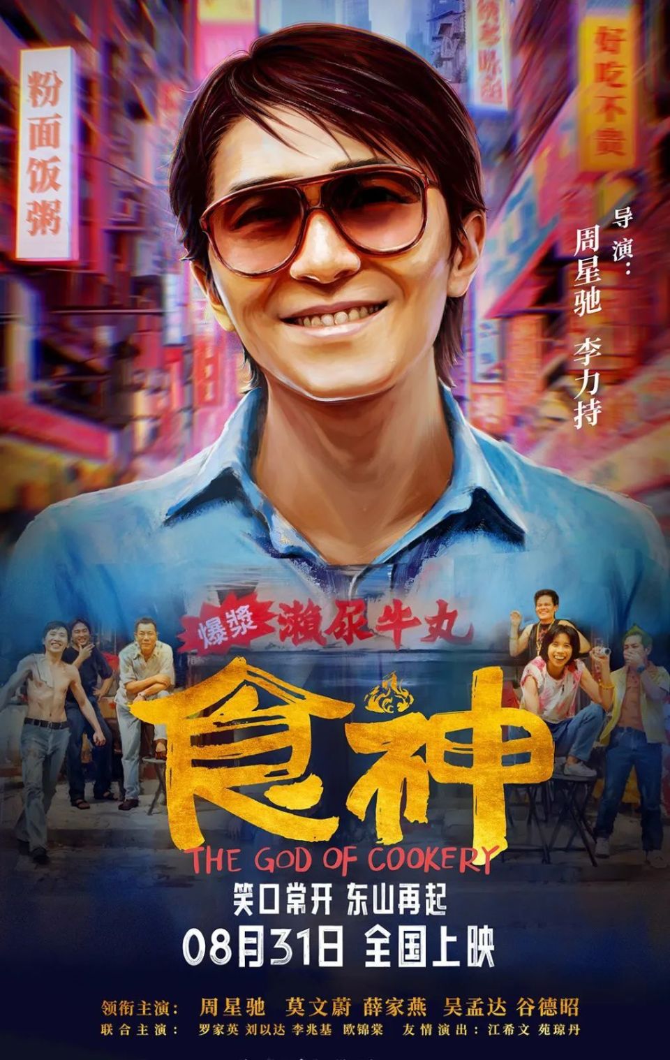 周星驰经典喜剧《食神》内地定档8.31