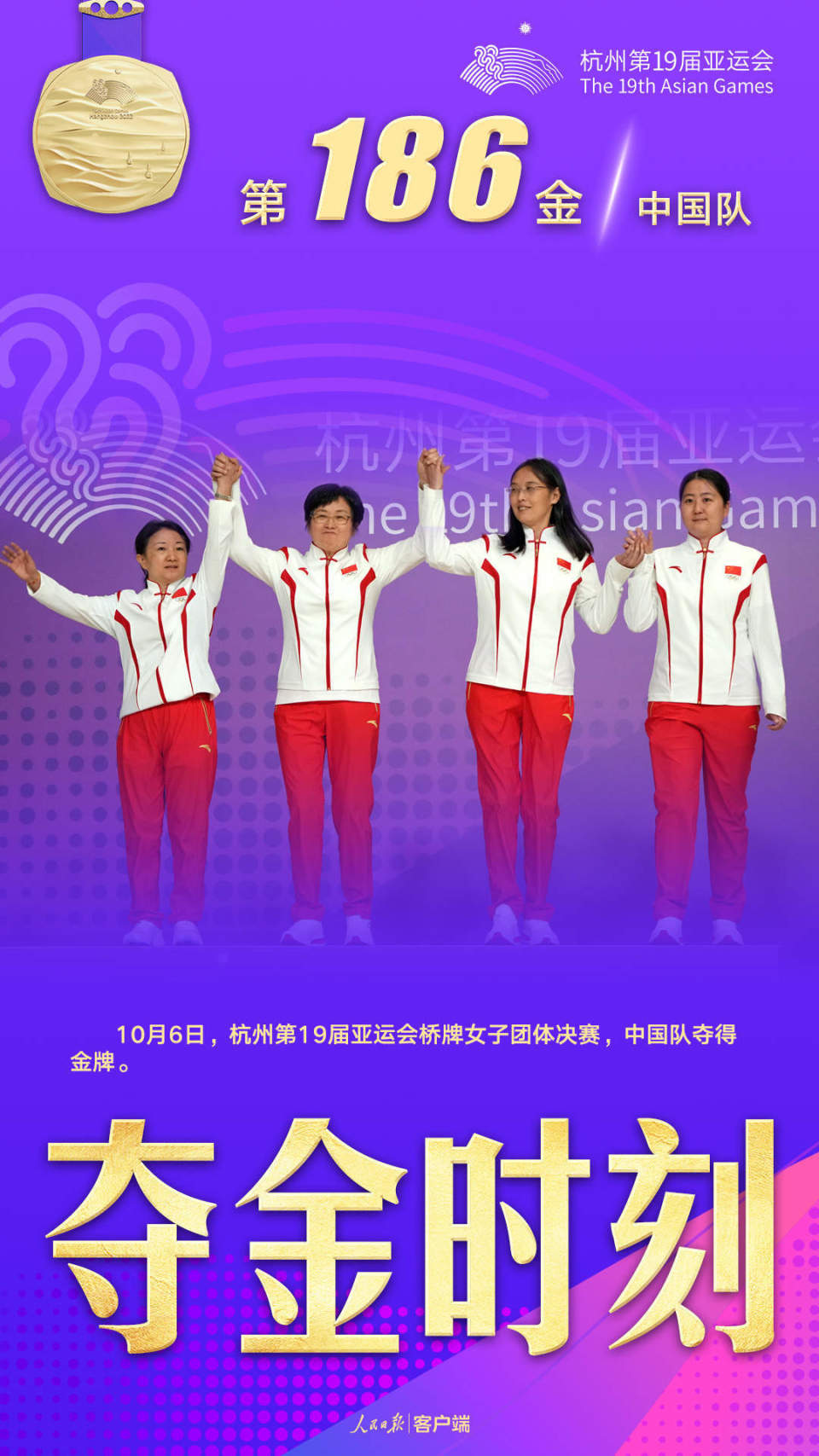 中国队夺得杭州亚运会桥牌女子团体金牌