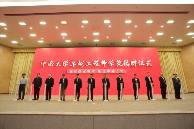 中南大学卓越工程师学院成立
