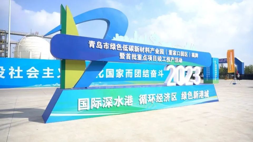向“绿”而行，向“新”而生！青岛董家口经济区高标准打造新兴产业专业园区_腾讯新闻