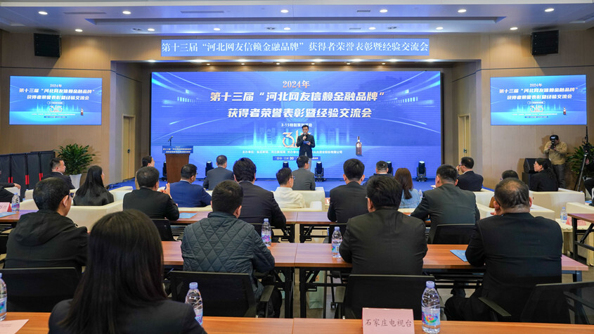 2024年第十三届河北网友信赖金融品牌获得者荣誉表彰暨经验交流会举行