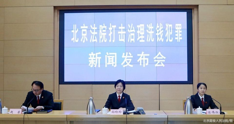 新型洗钱方式“冒头”，北京法院重拳严打洗钱犯罪_腾讯新闻