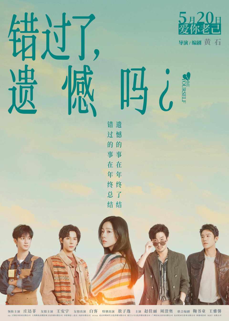电影《错过了，遗憾吗？》定档明年520 重新定义爱的优先级_腾讯新闻