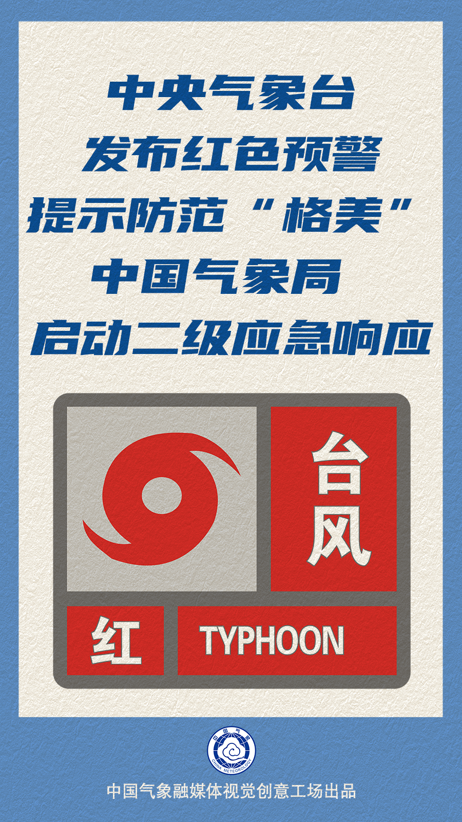 洒水车?一起了解台风"格美"特点|漫气象