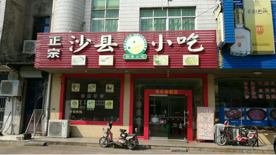 福建沙县小吃门店图片