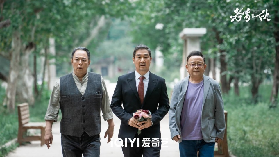 《老家伙》再聚首,"铁三角"很珍惜