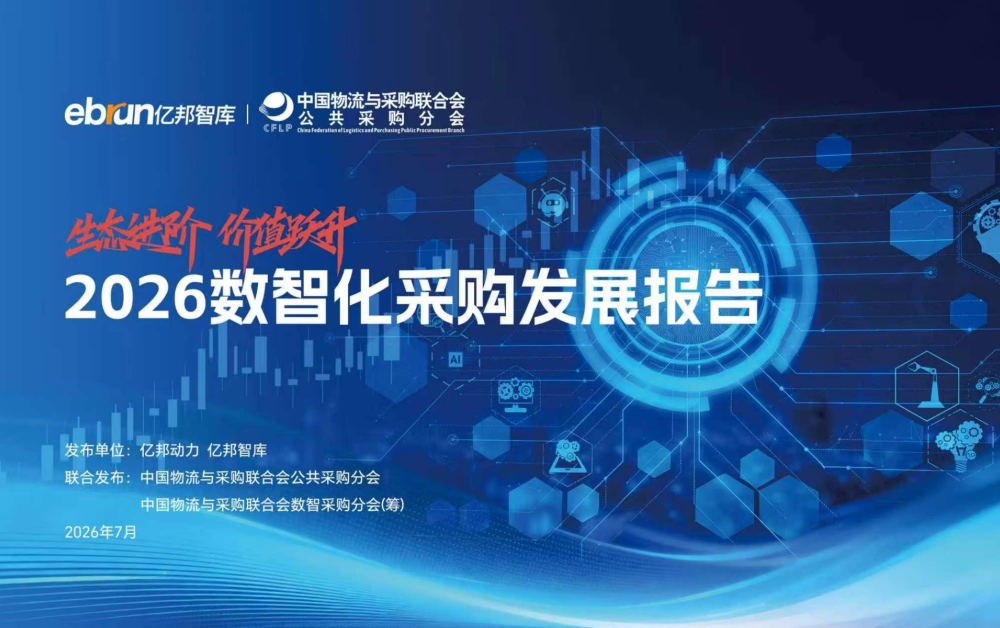 《2026数智化采购发展报告》重磅发布_腾讯新闻