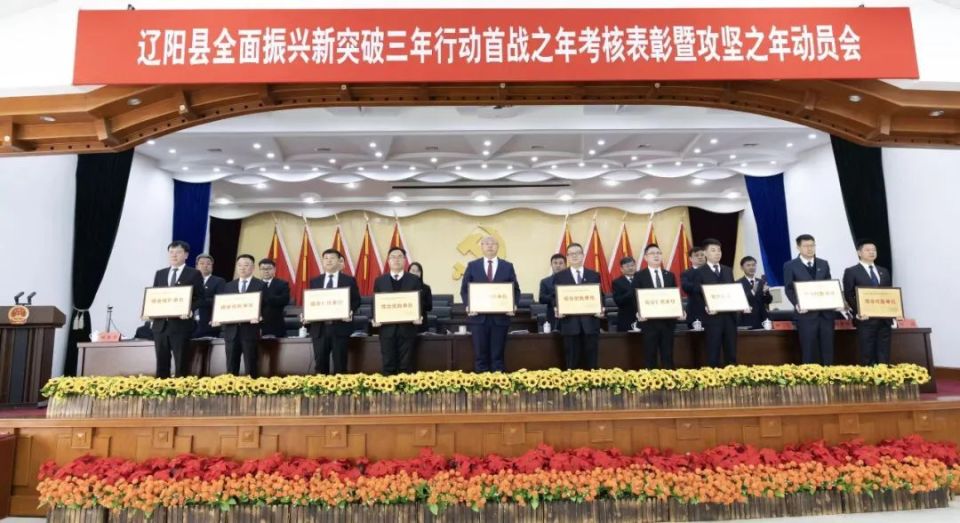 辽阳县全面振兴新突破三年行动首战之年考核表彰暨攻坚之年动员会召开_腾讯新闻