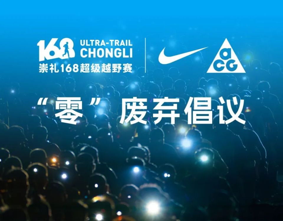 “零”废弃倡议 - 耐克ACG2025崇礼168超级越野赛