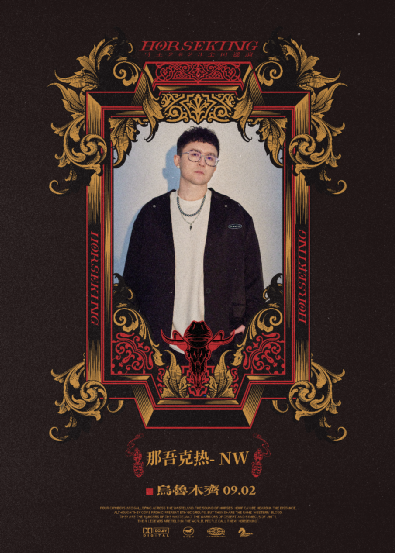 马王horseking厂牌2023全国七城巡演刘炫廷多雷海力叶尔林