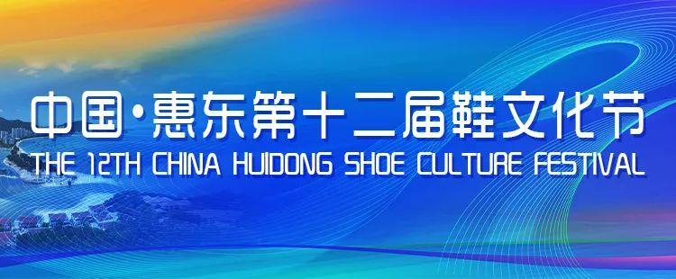 近日中国·惠东第十二届鞋文化节多场系列活动已圆满结束一起回顾这几天活动的精彩时刻↓↓↓10月31日不再低调了！惠东女鞋广交会上绽光彩乘广交会“东风”，年产8.8亿双，作为“中国女鞋生产基地”的惠东在第136届广交会现场举办了惠东鞋业产业集群与“惠东女鞋”品牌高质量发展发布会，向全球采购商推介惠东女鞋。据悉，惠东共组织20家鞋企参加本届广交会。参展鞋企表示，广交会为他们带来了好客源，打开了海外销路。