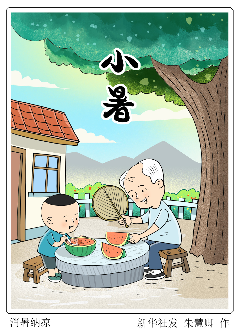 (图表·漫画)[二十四节气·小暑]消暑纳凉