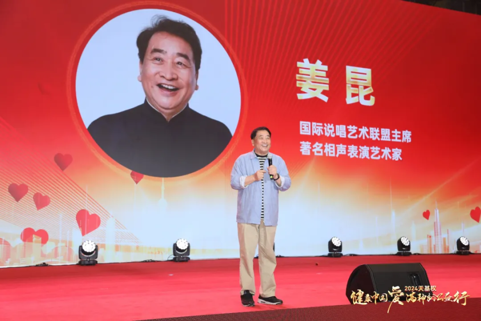 天基权集团董事长总裁释延豹2024天基权健康中国·愛满神州公益行姜昆