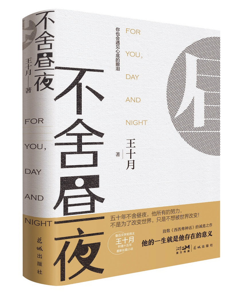 王十月长篇小说《不舍昼夜》：让微光照亮“不彻底的人”-腾讯新闻