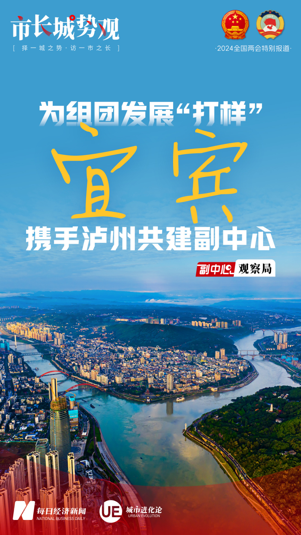 每经专访全国人大代表,宜宾市市长廖文彬:宜宾—泸州