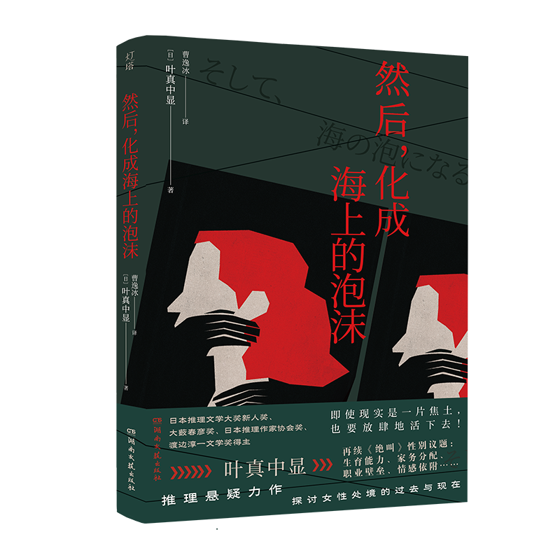 叶真中显《然后，化成海上的泡沫》即将面市 直面女性处境的过去与现在_腾讯新闻