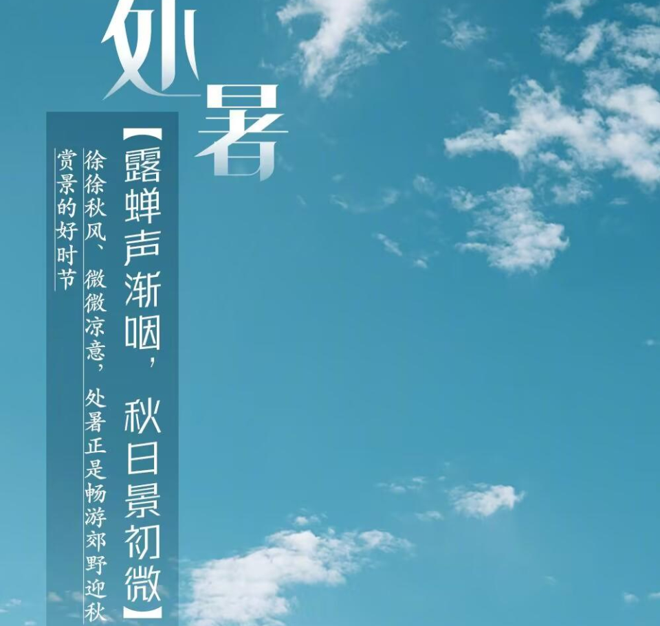 处暑｜最低调的节气“配角”，携一抹新凉助推夏秋交接_腾讯新闻