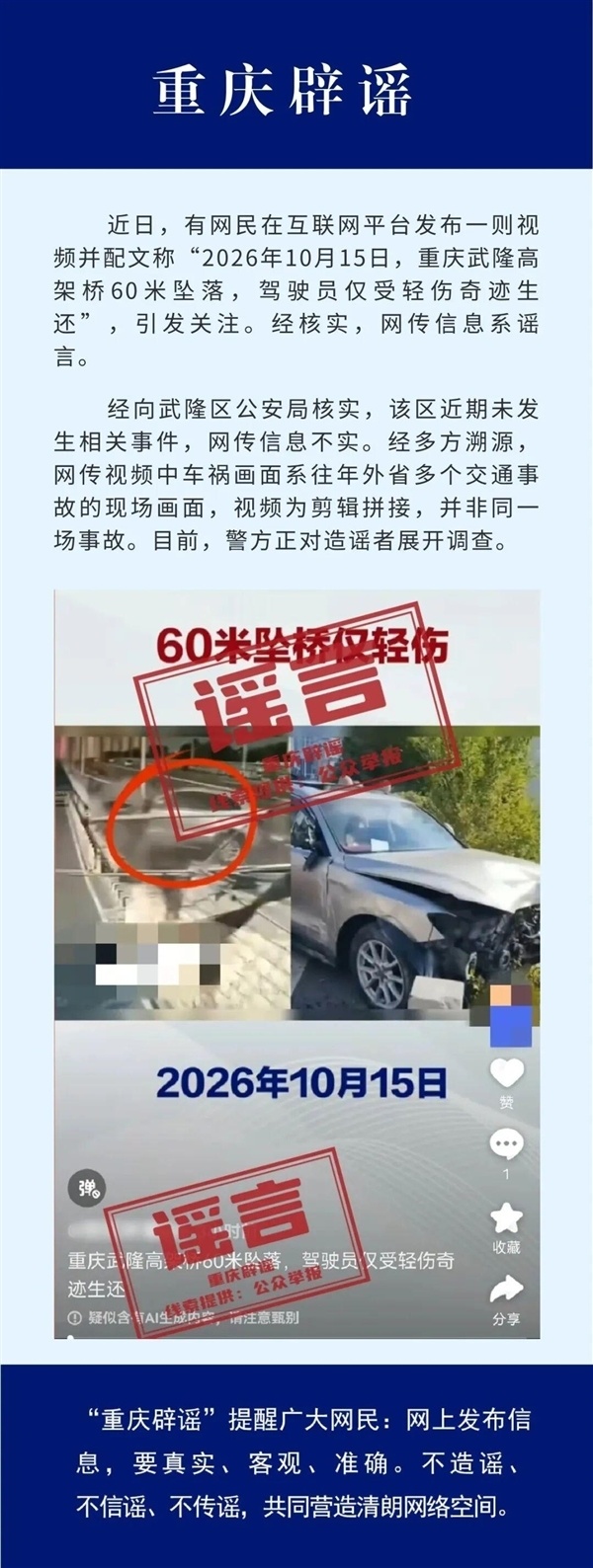 网传“重庆一车辆从60米高架桥坠落”是谣言！官方：视频为剪辑拼接_腾讯新闻