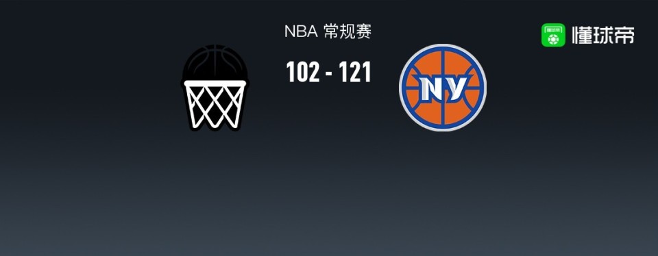 NBA战报：尼克斯121-102篮网，兰德尔26+7+4