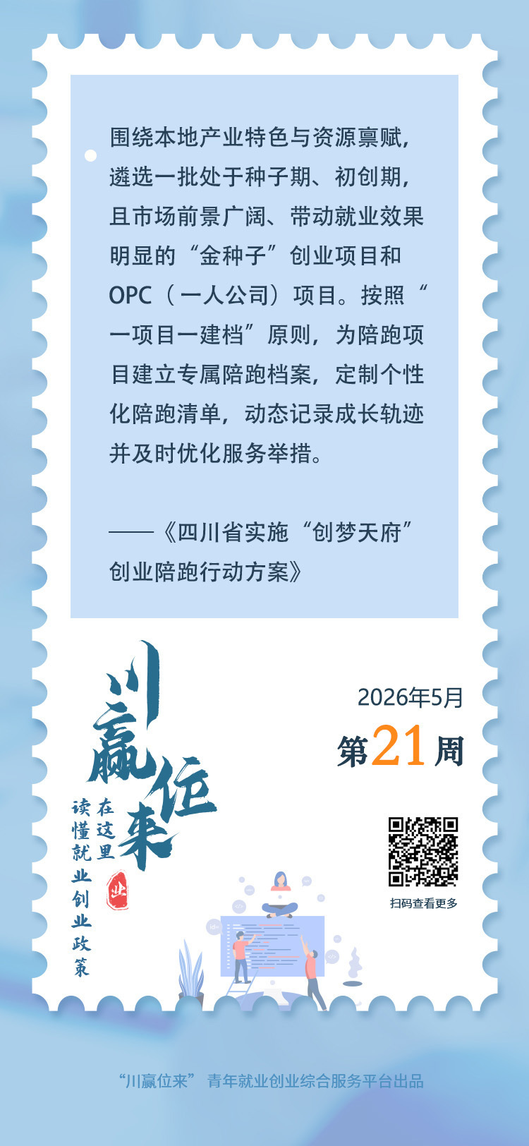 遴选“一人公司”等初创项目!来四川创业,官方陪跑_