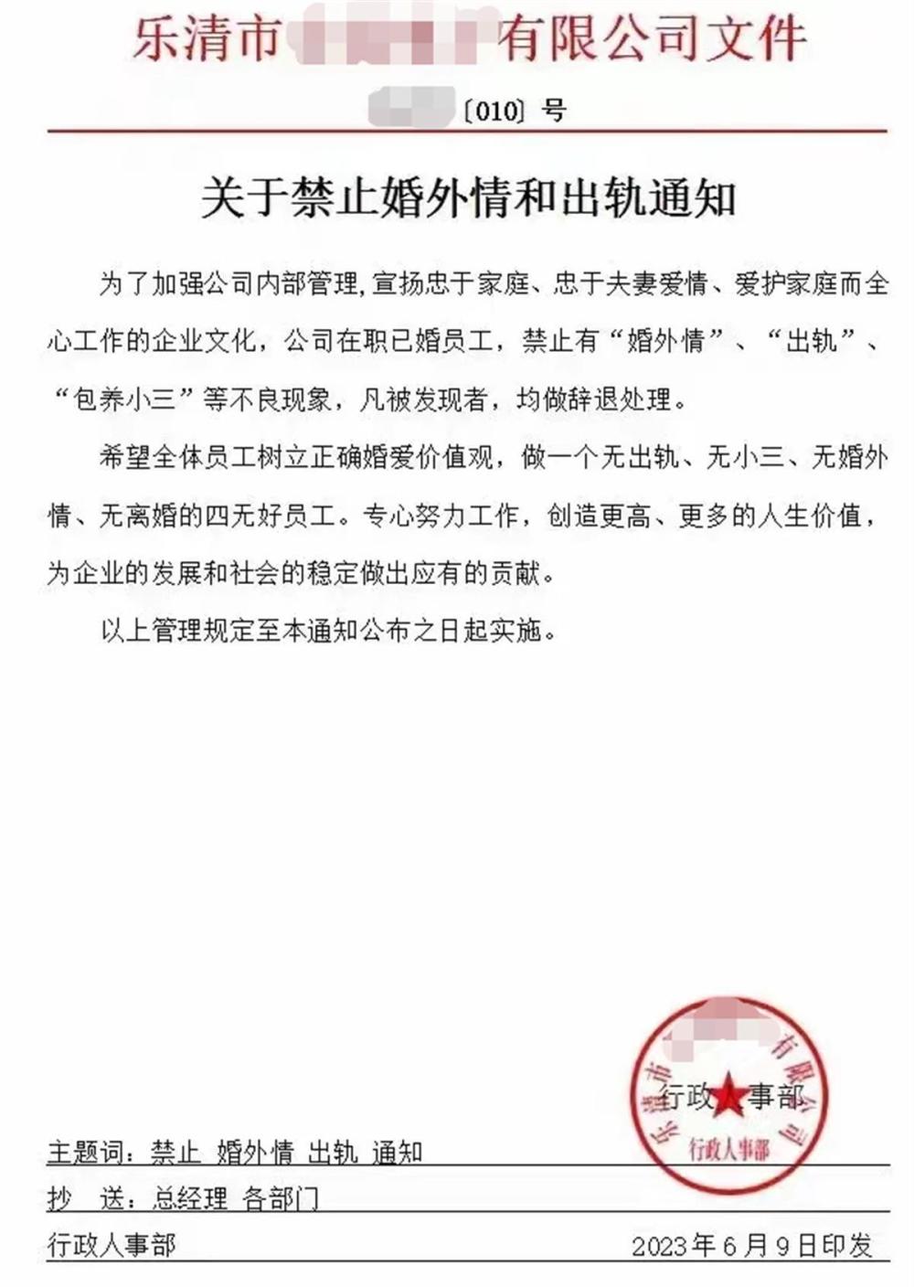 浙江一企业发红头文件“禁止婚外情和出轨”