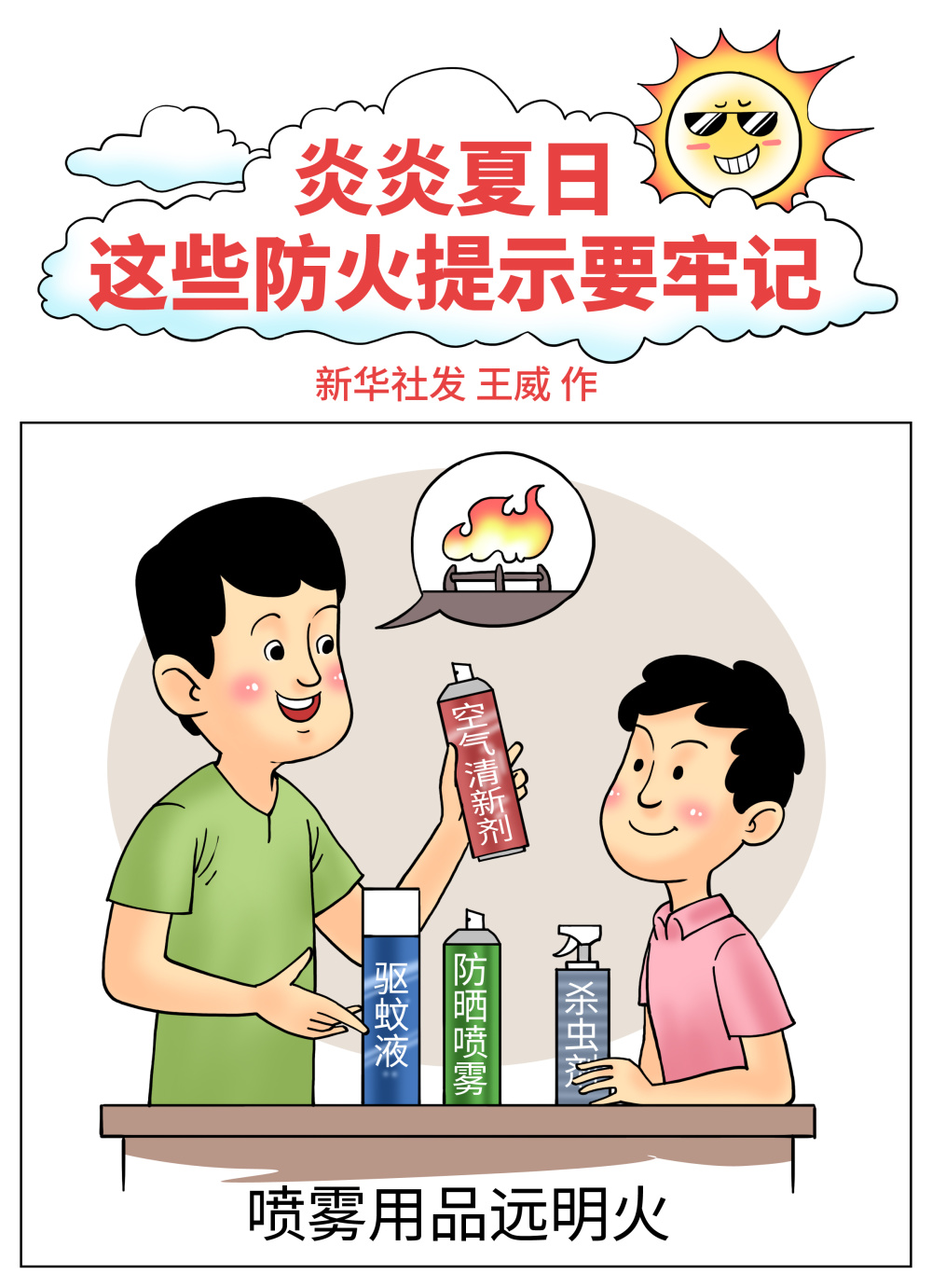 图表漫画服务生活炎炎夏日这些防火提示要牢记一