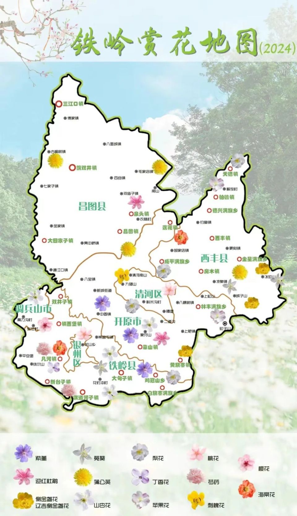 2024乐游铁岭(九)| 铁岭赏花地图_腾讯新闻