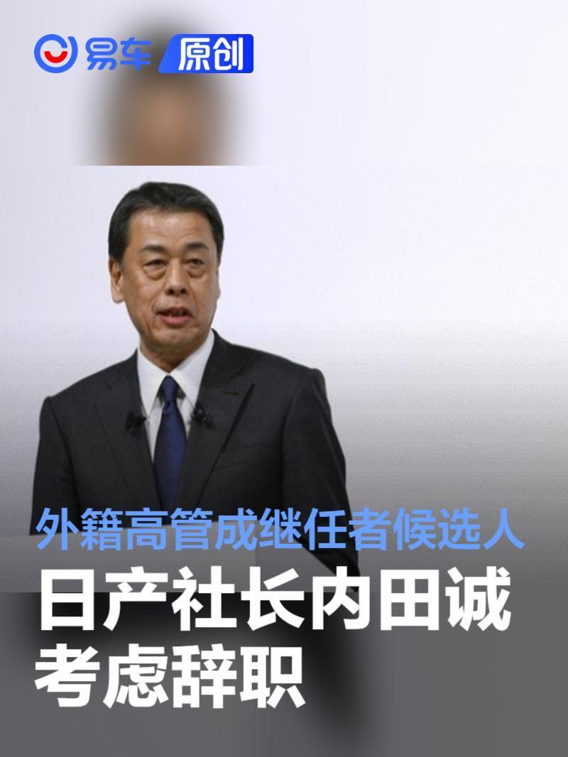 日产社长内田诚或将辞职 外籍高管成为继任者候选人_腾讯新闻