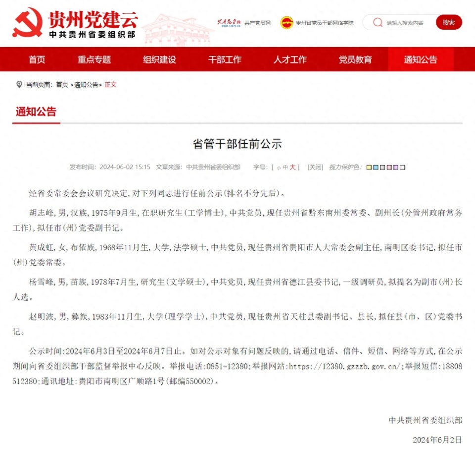 贵州省管干部任前公示