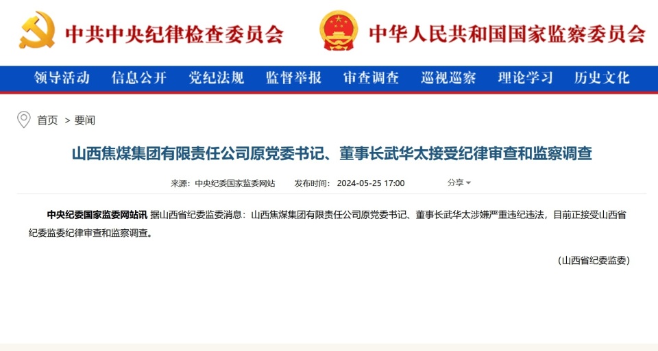 山西焦煤集团有限责任公司原党委书记,董事长武华太接受审查调查