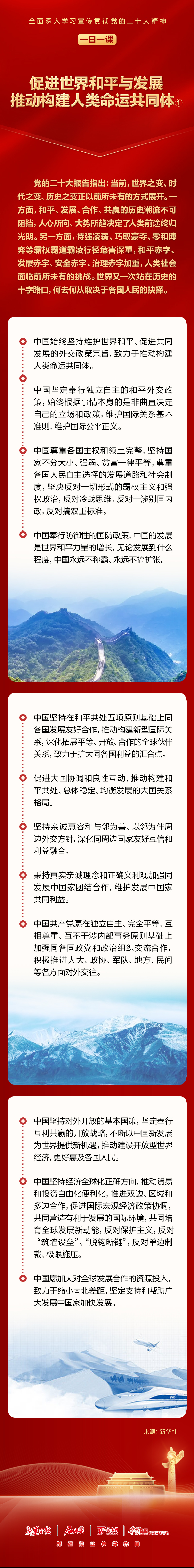 【每日一学】促进世界和平与发展 推动构建人类命运共同体