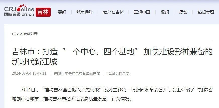 "打造省域副中心城市 推动吉林市经济社会高质量发展"主题新闻发布会