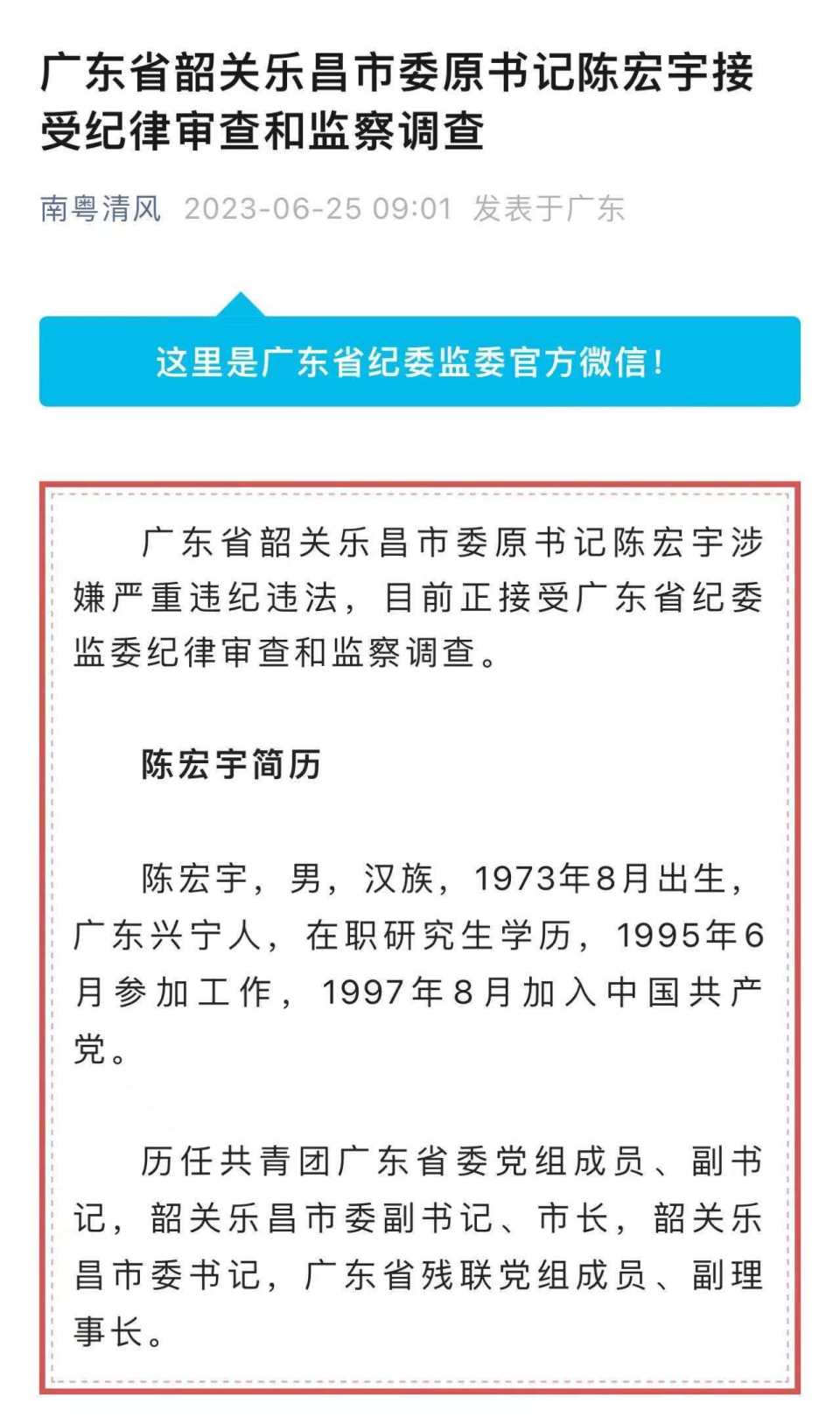 广东省韶关乐昌市委原书记陈宏宇接受纪律审查和监察调查