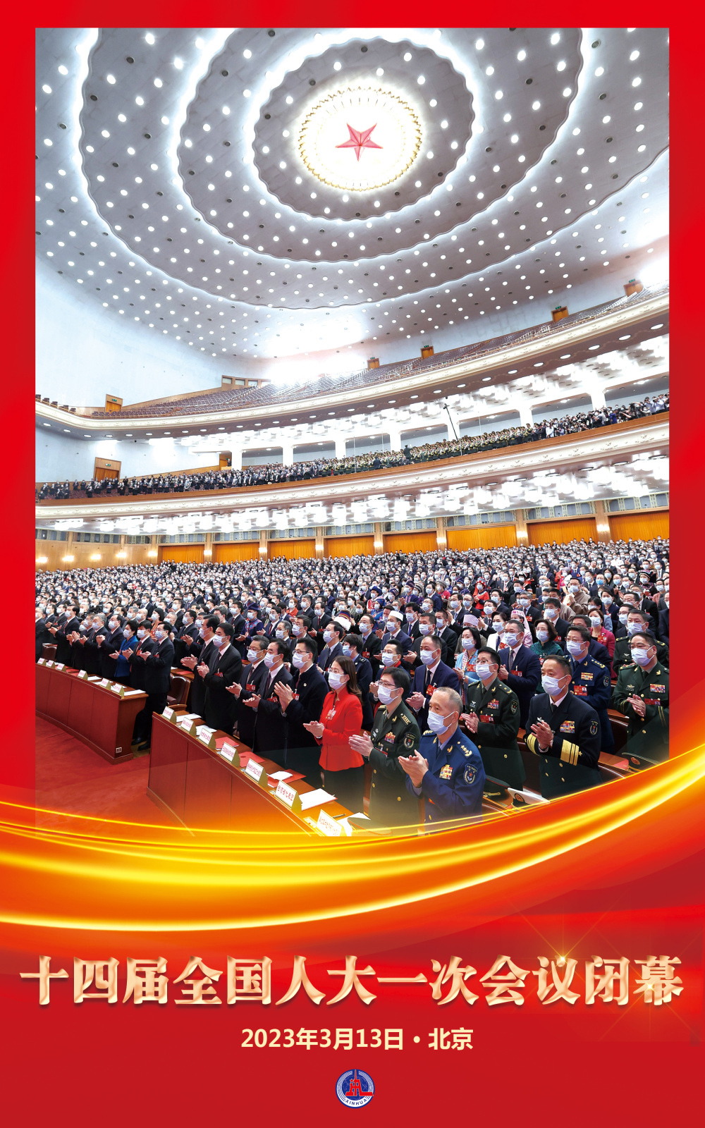 (图表·海报)〔两会〕十四届全国人大一次会议闭幕_腾讯新闻