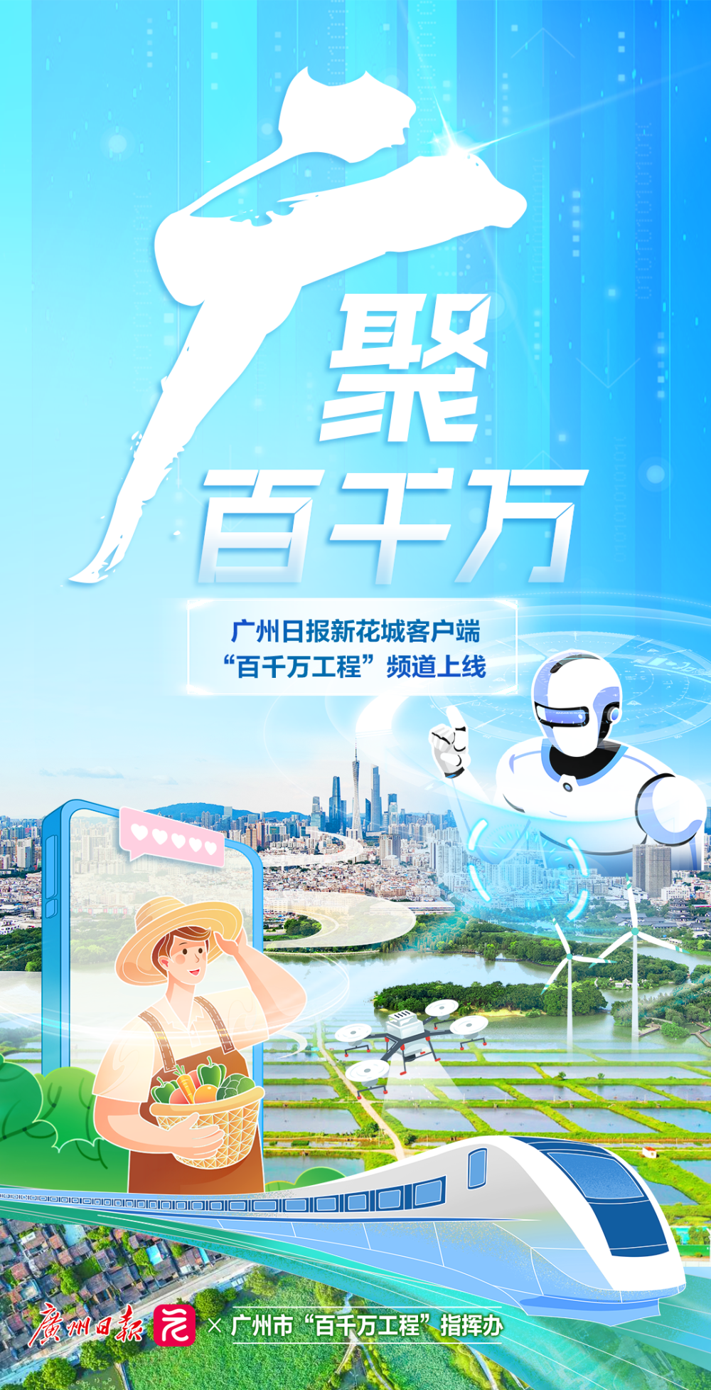 广聚百千万！广州日报新花城“百千万工程”频道上线_腾讯新闻