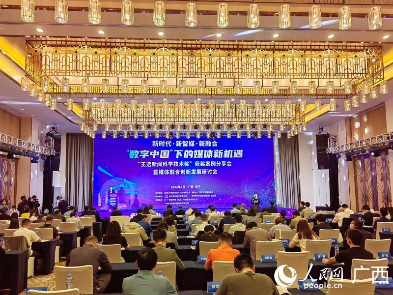 “王选新闻科学技术奖”获奖案例分享会在南宁举行_腾讯新闻